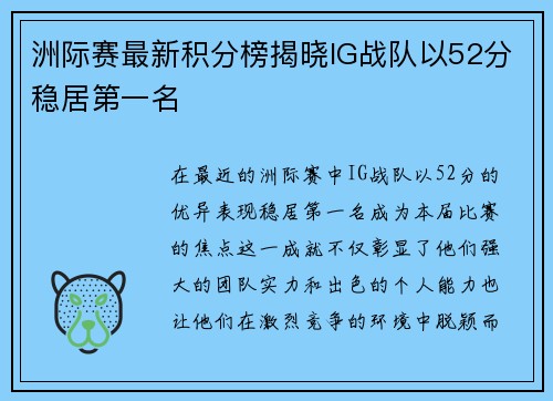 洲际赛最新积分榜揭晓IG战队以52分稳居第一名