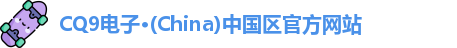 CQ9电子